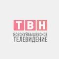 ТВН (Новокуйбышевское телевидение). Самарская область